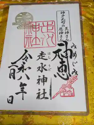 走水神社の御朱印