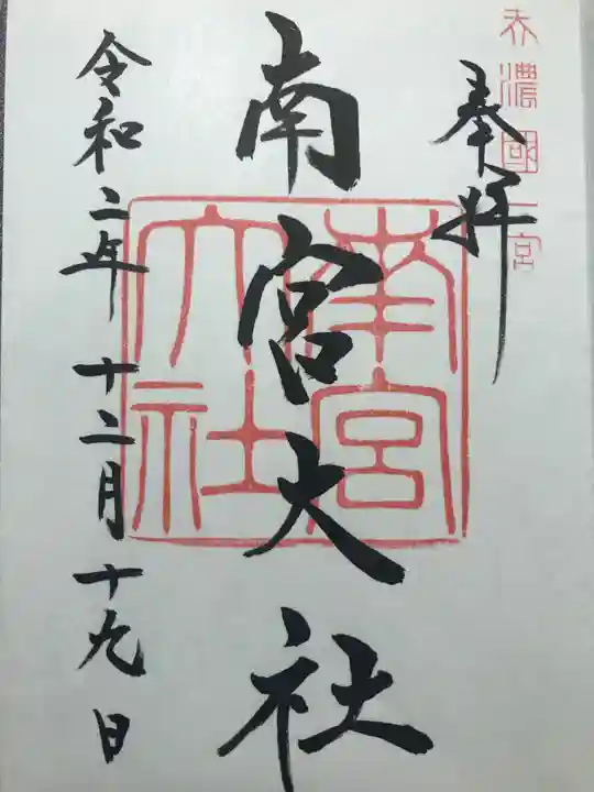 美濃國一宮 南宮大社の御朱印