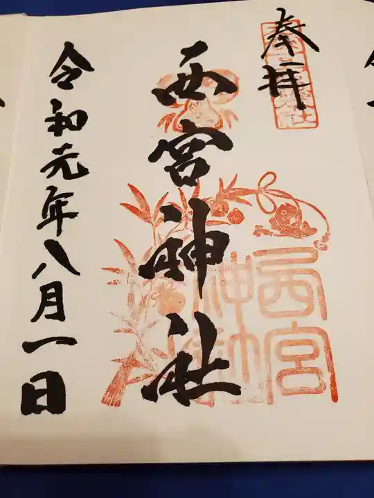 西宮神社の御朱印