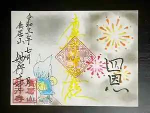 妙行寺の御朱印 2021年07月01日(木)〜(2021年07月03日(土) 09時40分58秒投稿)