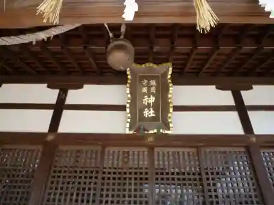 鎭國守國神社の本殿・本堂