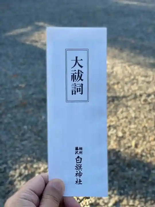 白旗神社(神奈川県)