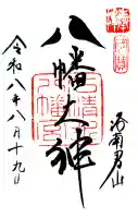 石清水八幡宮の御朱印