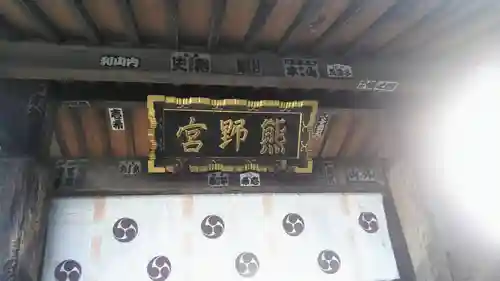 熊野宮の山門・神門