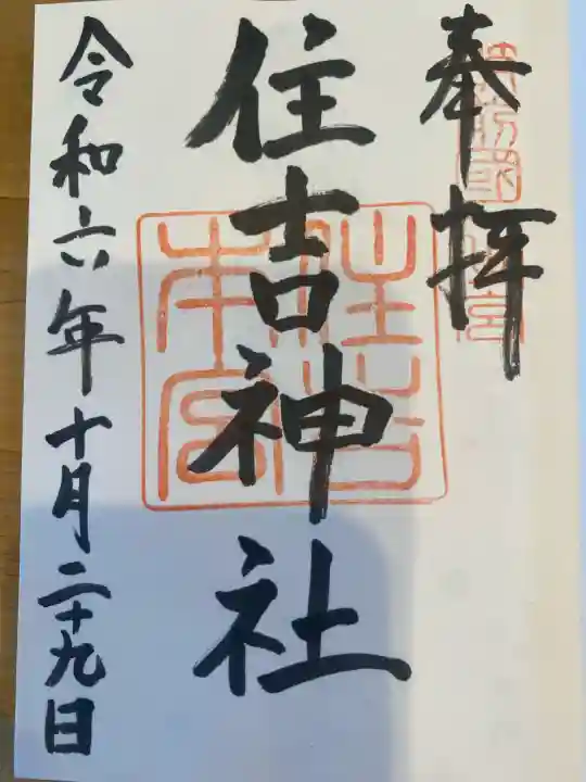 住吉神社の御朱印