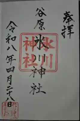 豊玉氷川神社にて拝受
