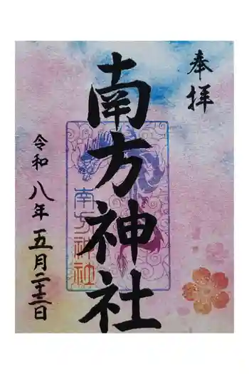 南方神社(諏訪神社)の御朱印 2026年05月