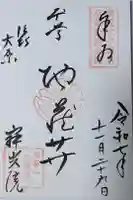 寂光院の御朱印