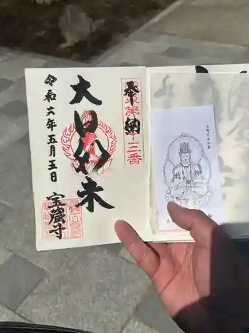 宝蔵寺の御朱印 2024年05月