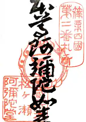 松ヶ瀬阿弥陀堂の御朱印