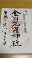 根室金刀比羅神社の御朱印