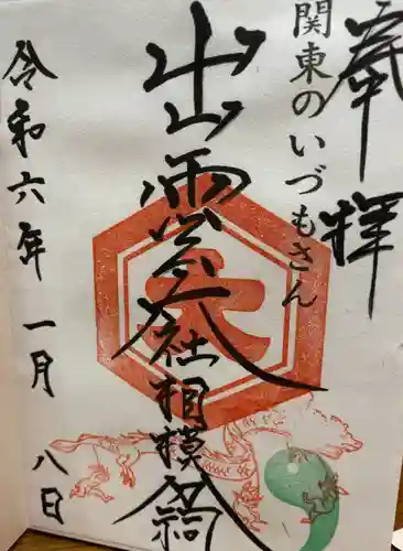 出雲大社相模分祠(神奈川県)