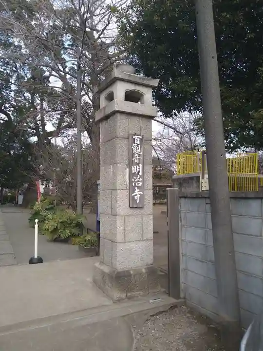 明治寺のその他建物