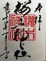 櫻木神社(東京都)