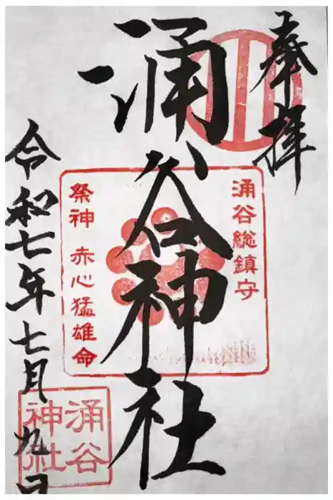 涌谷神社の御朱印