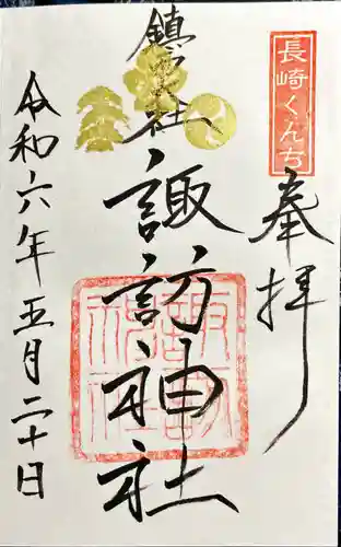 鎮西大社諏訪神社(長崎県)