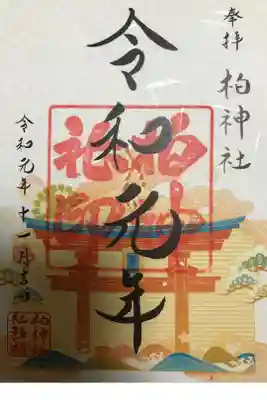 2019年11月御朱印