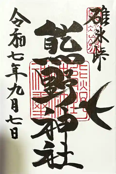 碓氷峠熊野神社の御朱印