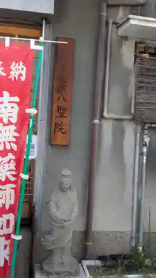 八聖院(京都府)