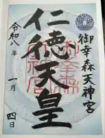 御幸森天神宮の御朱印