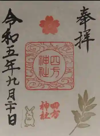 四方神社の御朱印 2023年09月