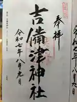 吉備津神社の御朱印