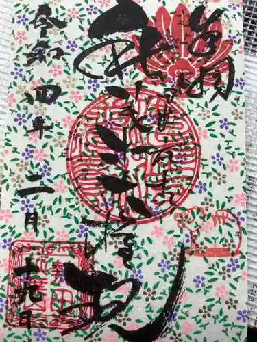 秋葉山圓通寺の御朱印