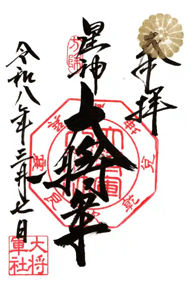 大将軍八神社の御朱印