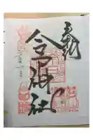 今戸神社の御朱印