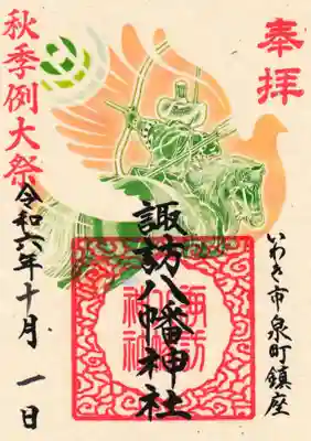 諏訪八幡神社の御朱印