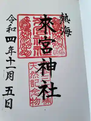 來宮神社(静岡県)