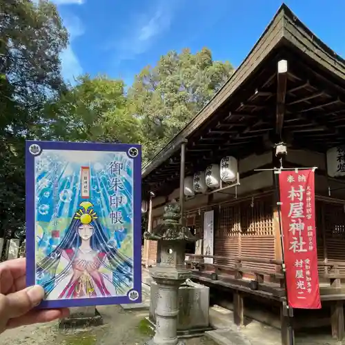 村屋坐弥冨都比売神社の御朱印帳