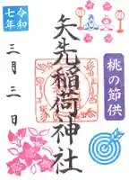 矢先稲荷神社(東京都)