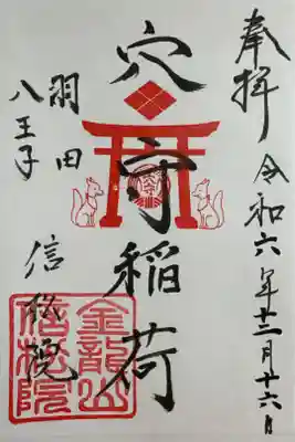 書き置き　境内社　穴守稲荷の御朱印