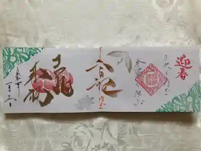 言祝御朱印　吉兆来福