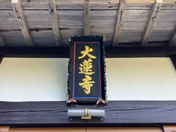 大蓮寺(新潟県)