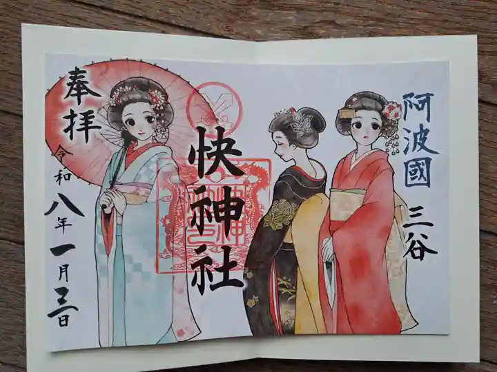 快神社の御朱印
