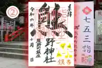 くまくま神社(導きの社 熊野町熊野神社)の御朱印