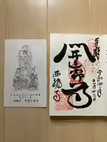 西福寺(開運不動尊)の御朱印