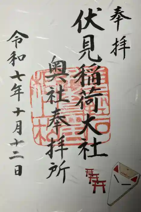 伏見稲荷大社 奥社奉拝所の御朱印