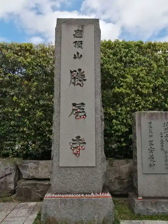 勝尾寺のその他建物