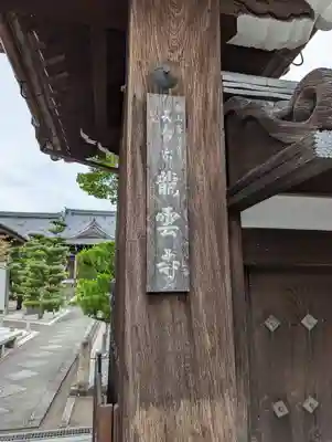 龍雲寺（桃山善光寺）(京都府)