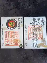 素盞嗚神社の御朱印