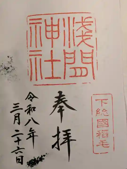 稲毛浅間神社の御朱印