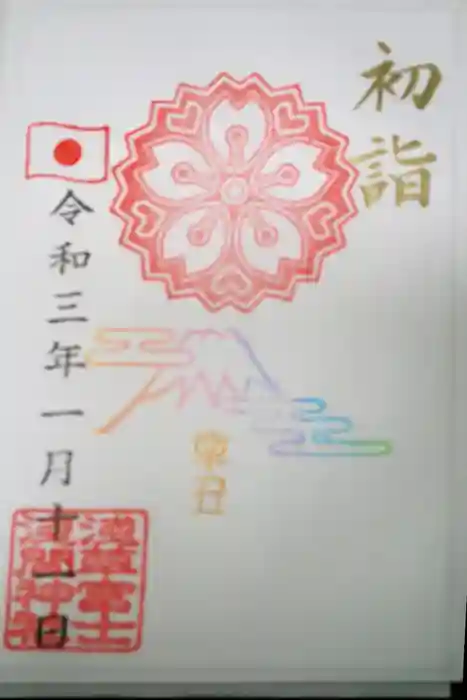 浅草富士浅間神社の御朱印