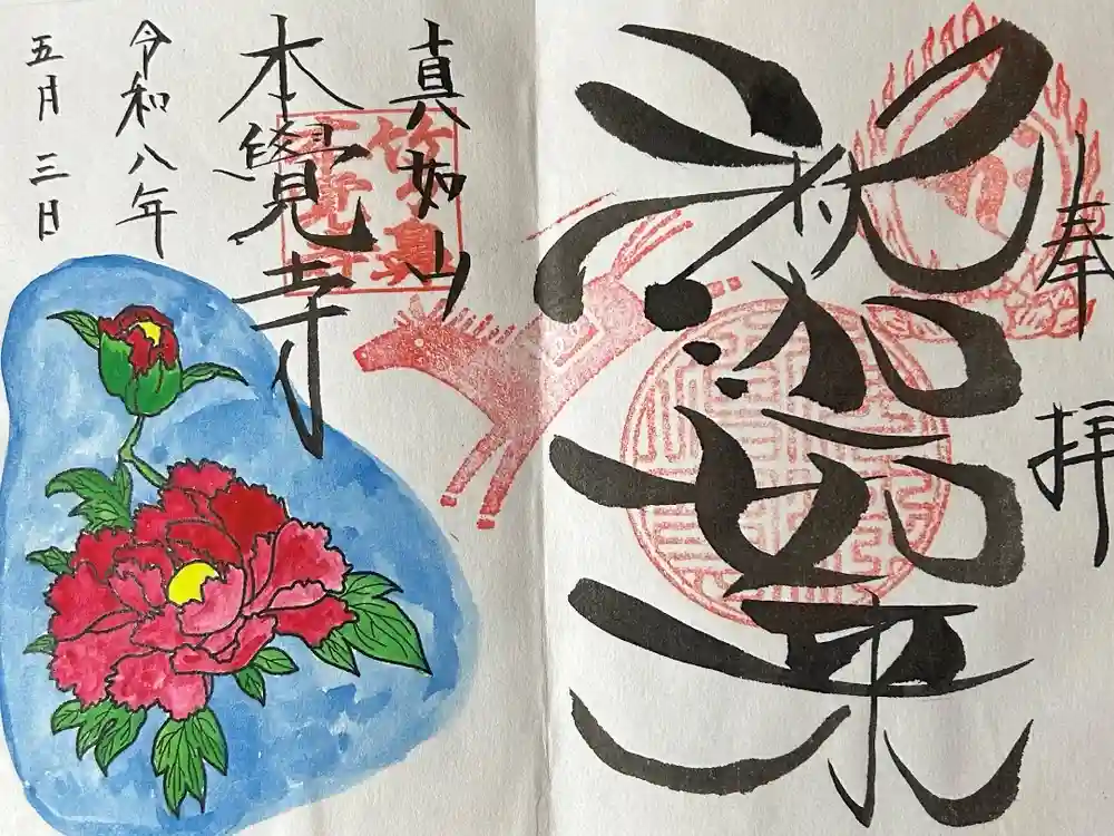 本覚寺の御朱印