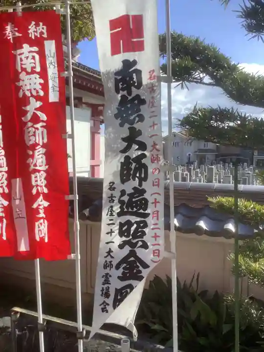 味鏡山 護國院(愛知県)