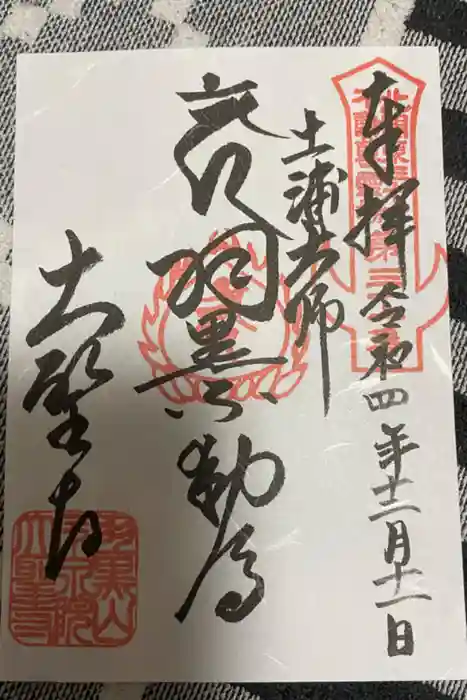 大聖寺（土浦大師不動尊）の御朱印