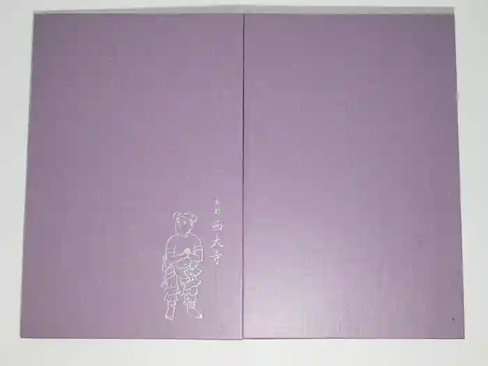 西大寺の御朱印帳