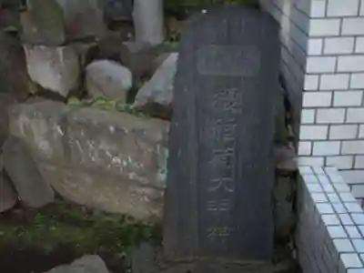 榎稲荷神社のその他建物